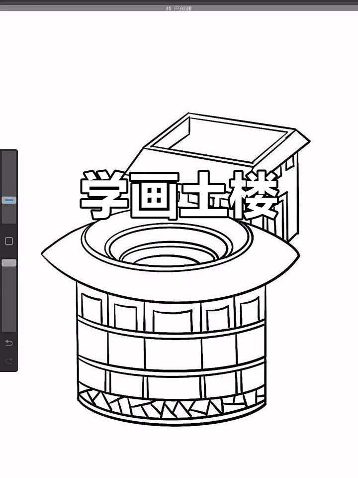 土楼简笔画教学,轻松学会绘制经典建筑