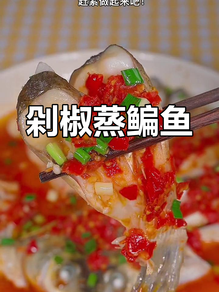 剁椒蒸鳊鱼,简单又美味!教你做这道鲜香下饭的鱼肉