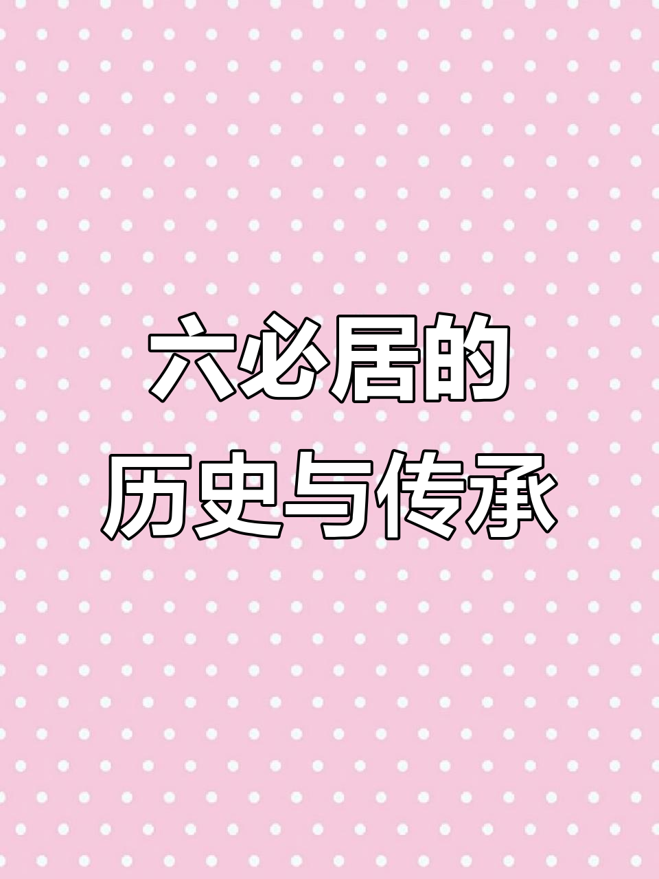 六必居的传奇：从油盐店到酱菜名店的演变