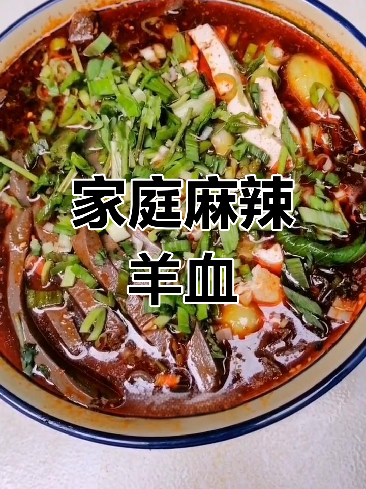 在家轻松做麻辣羊血汤,简单又美味!