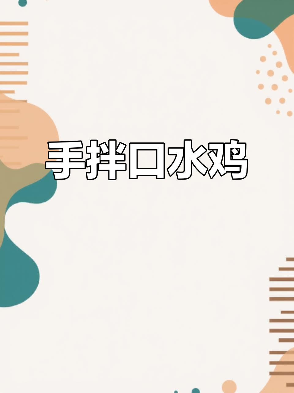 夏季必备凉鸡,简单又美味!