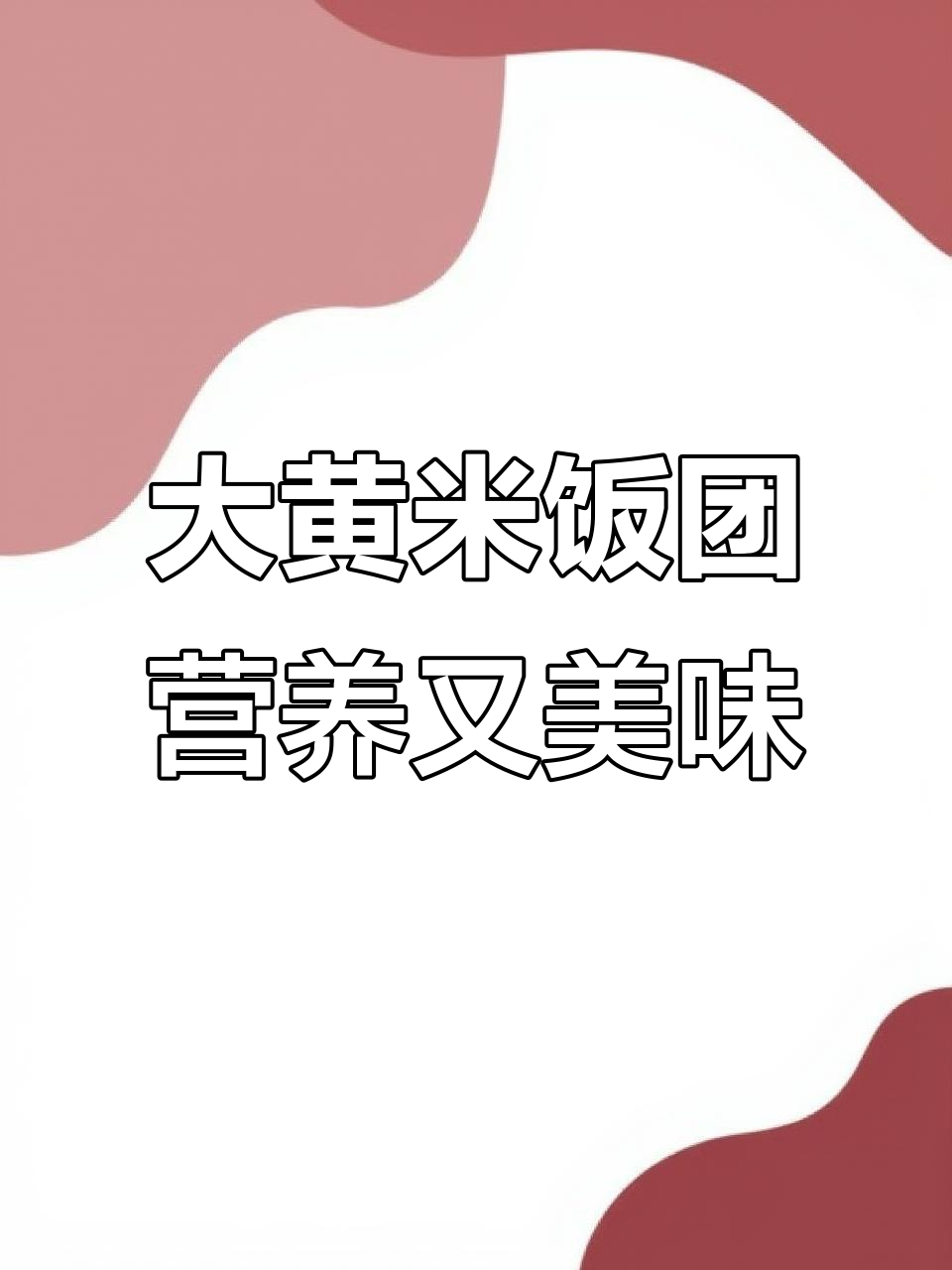 低热量大黄米藜麦饭团,搭配奥尔良鸡排和海鸭蛋黄超好吃