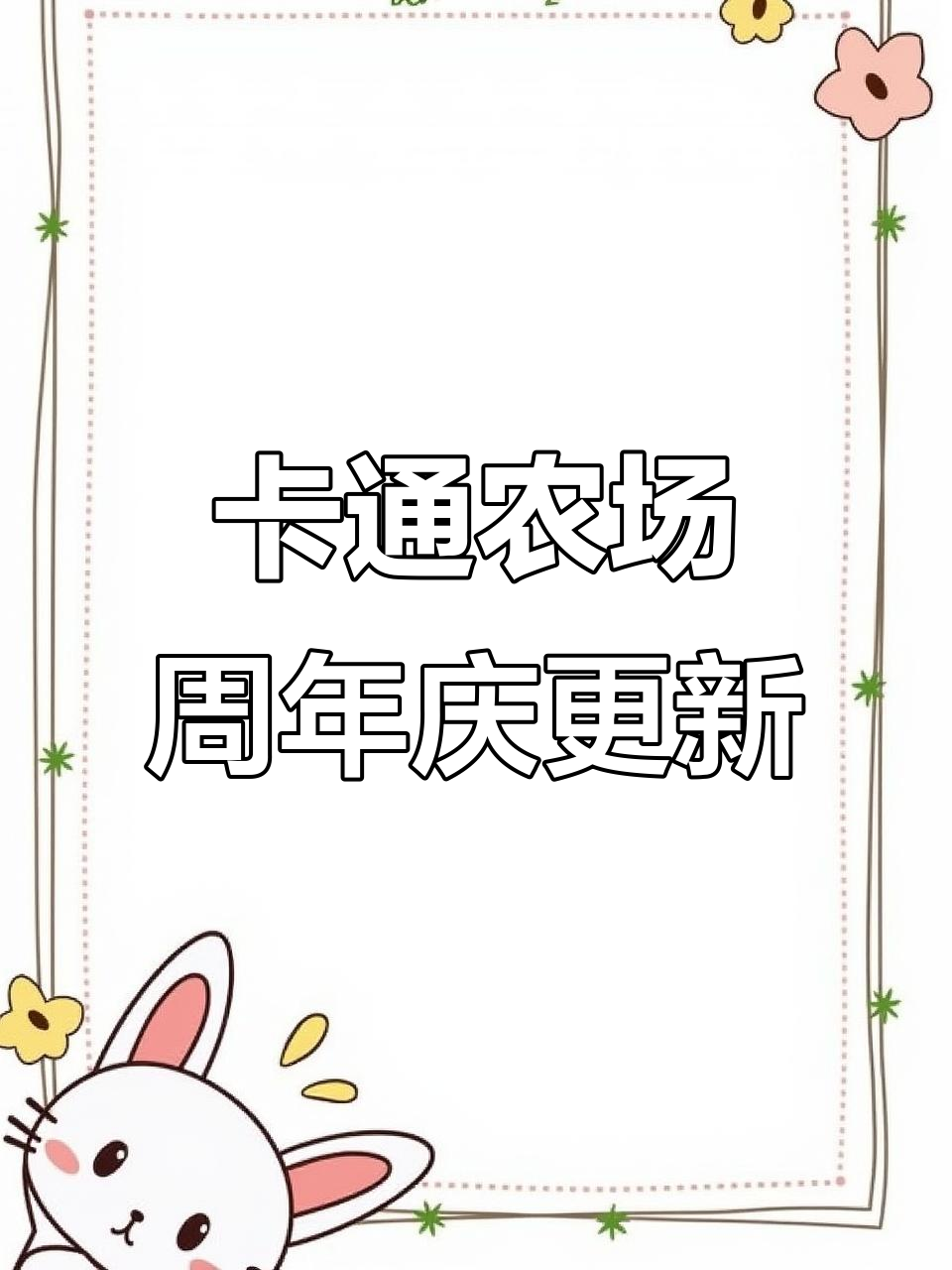 卡通农场一周年大更新,蓝莓华夫饼和宠物新内容上线