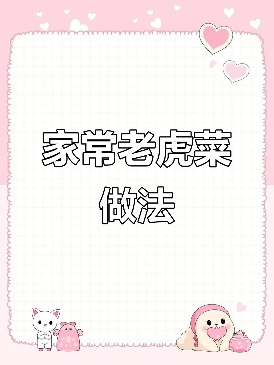 正宗家常老虎菜,简单食材做出超下饭美味