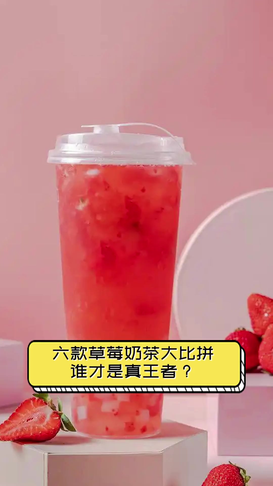 六款草莓奶茶大比拼,谁才是真王者?