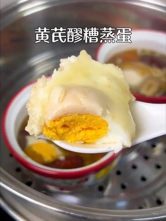 黄芪醪糟蒸蛋 老中分享的方法，营养美味，做法简单，早上来一碗，暖暖的很舒服 食疗小妙招养生