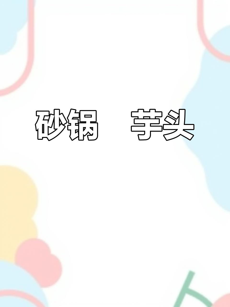 荔浦芋头与五花肉的完美搭配,砂锅焗出绝妙美味