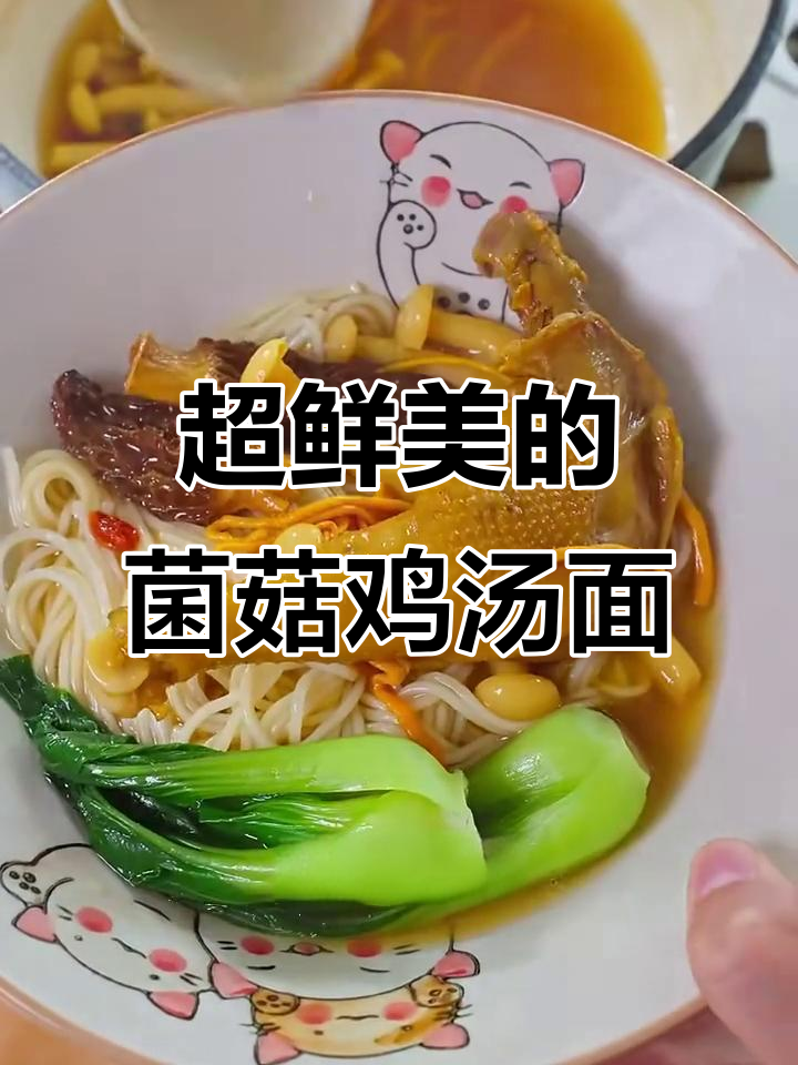 秋季必备!鲜美菌菇鸡汤面,简单又营养