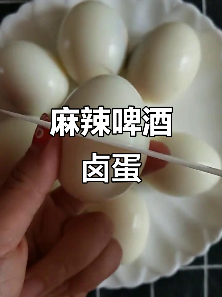 麻辣啤酒卤蛋,外焦里嫩,做法超简单