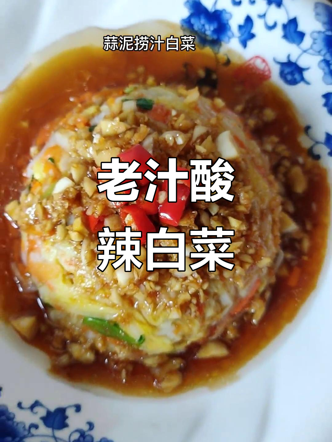 酸辣白菜新做法,蒜泥老汁拌一拌,爽口又开胃