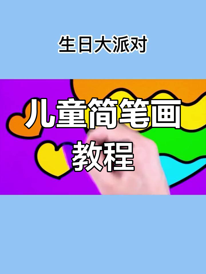 生日派对上的简笔画大挑战
