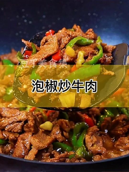 泡椒炒牛肉,好吃又下饭