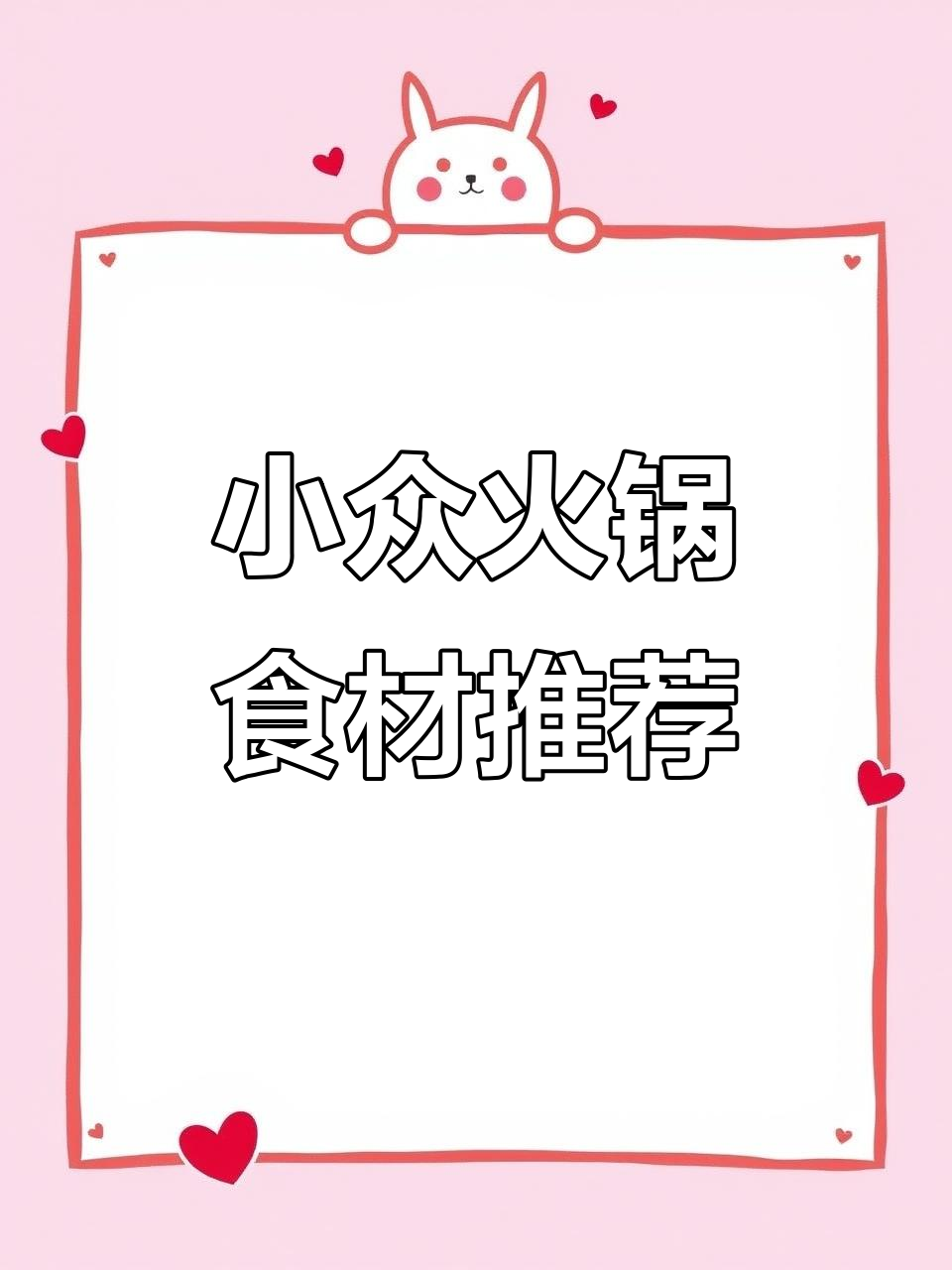 火锅新风味!这些小众食材煮进火锅,意外好吃