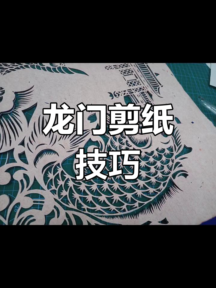 鱼跃龙门剪纸艺术教程