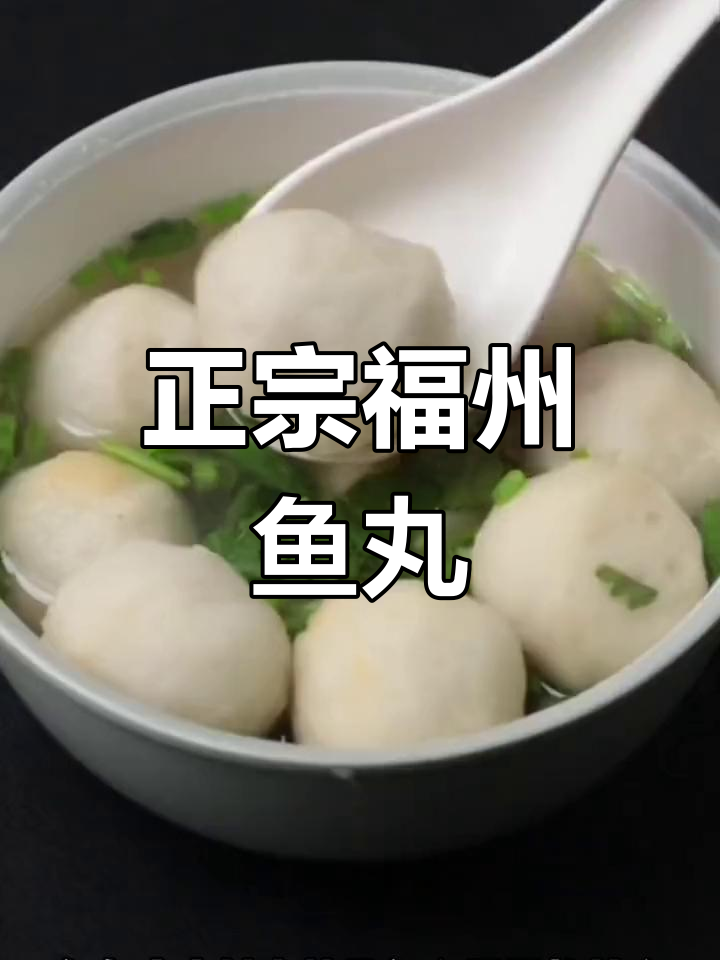 福州手工包心鱼丸,外皮Q弹爆汁鲜香满满