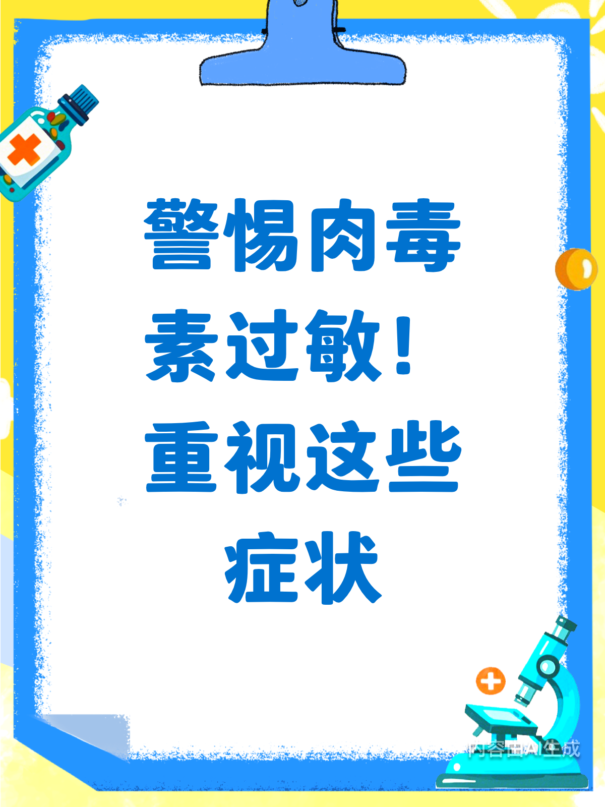 警惕肉毒素过敏!这些症状要重视