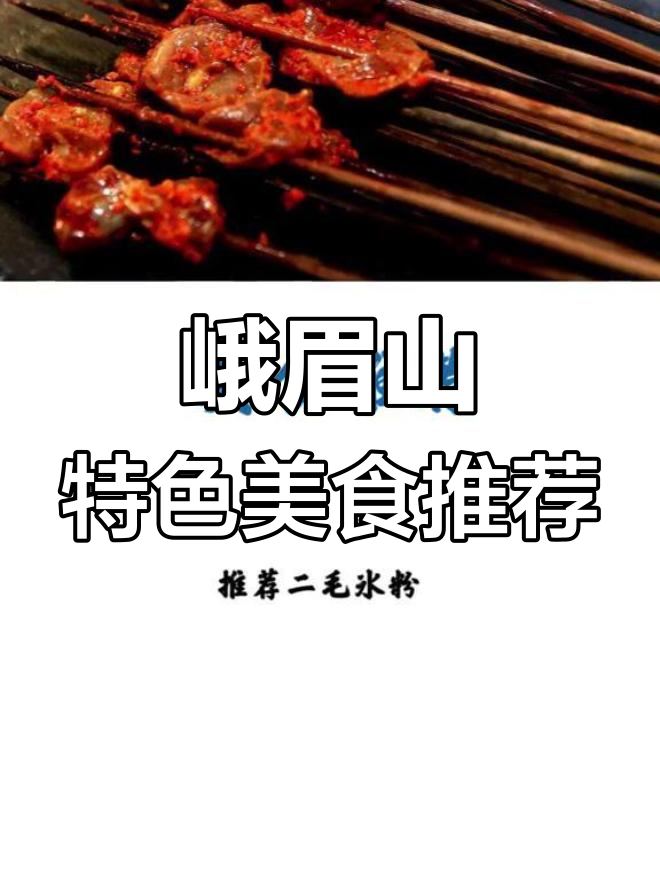 峨眉山美食全攻略:钵钵鸡、甜皮鸭,必试冰粉和咖饼