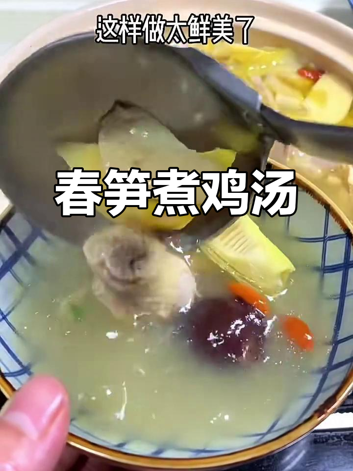 春笋鸡汤,鲜美又滋补,鸡肉与红枣炖出满满营养
