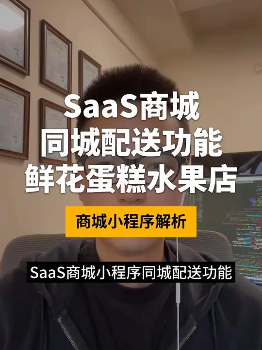 商城同城配送功能适用于鲜花蛋糕水果店等场景!SAAS商城系统支持自行配送与顺丰、美团等平台