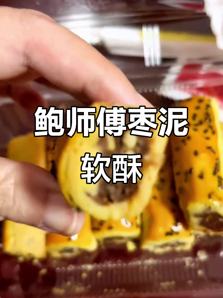 鲍师傅枣泥软酥,香甜辣味让人停不下来