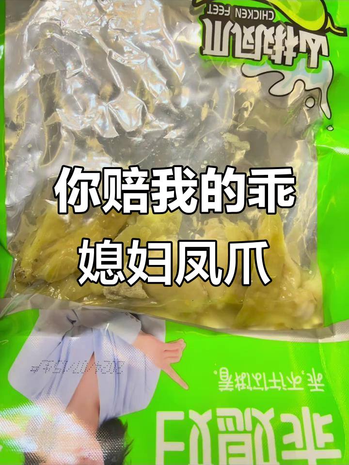 乖媳妇凤爪,你赔我!