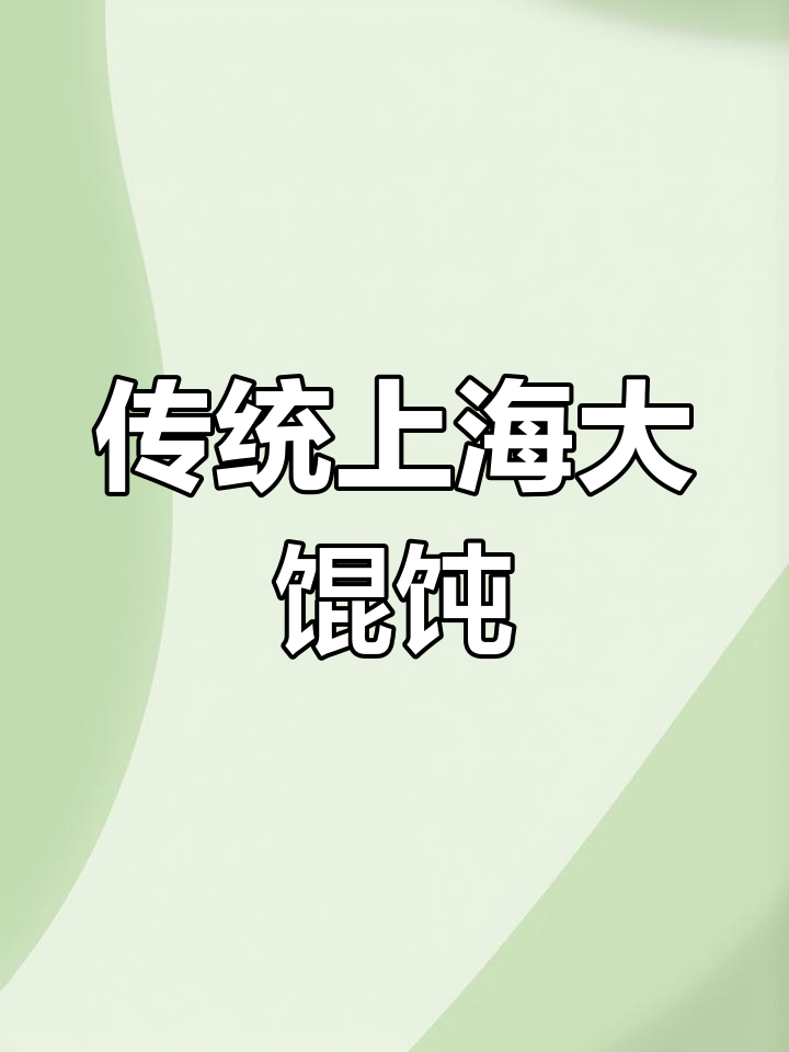 上海大馄饨的经典味道:猪油渣和江南风皮子