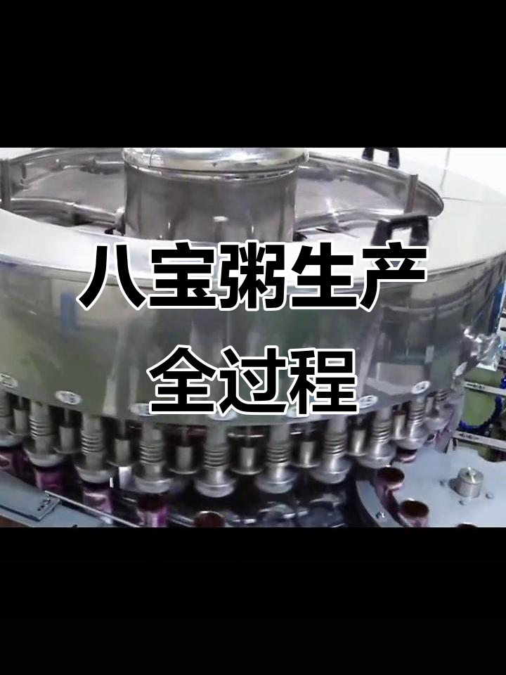 王老吉八宝粥制作揭秘：生料直接装罐，高温蒸煮保留营养