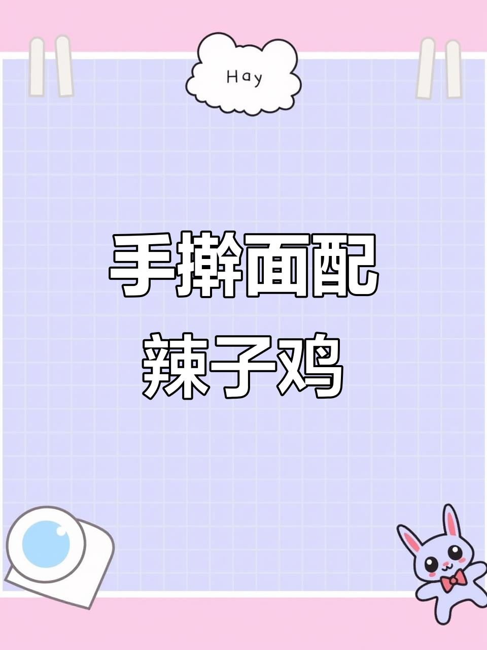 辣子鸡手擀面,面条吸满汤汁超入味!