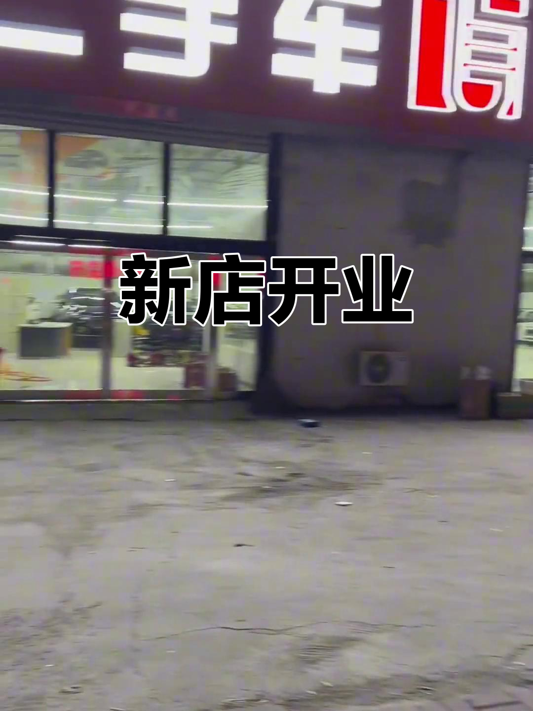 店铺搬迁,二手车与新能源电动车新址等你来!