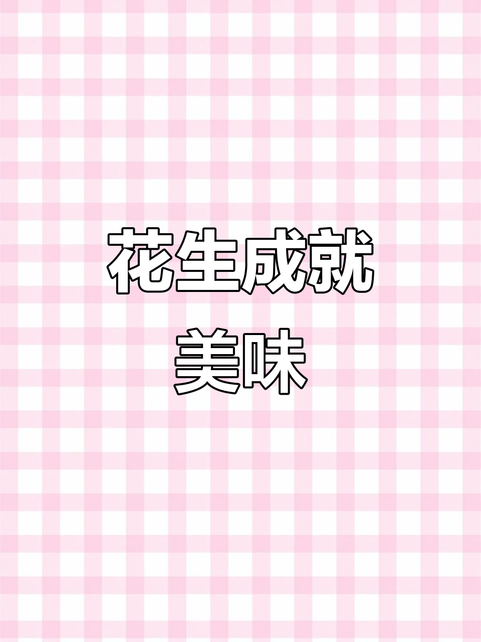 只需简单搅拌,童年味道的花生酥,香脆可口停不下来!