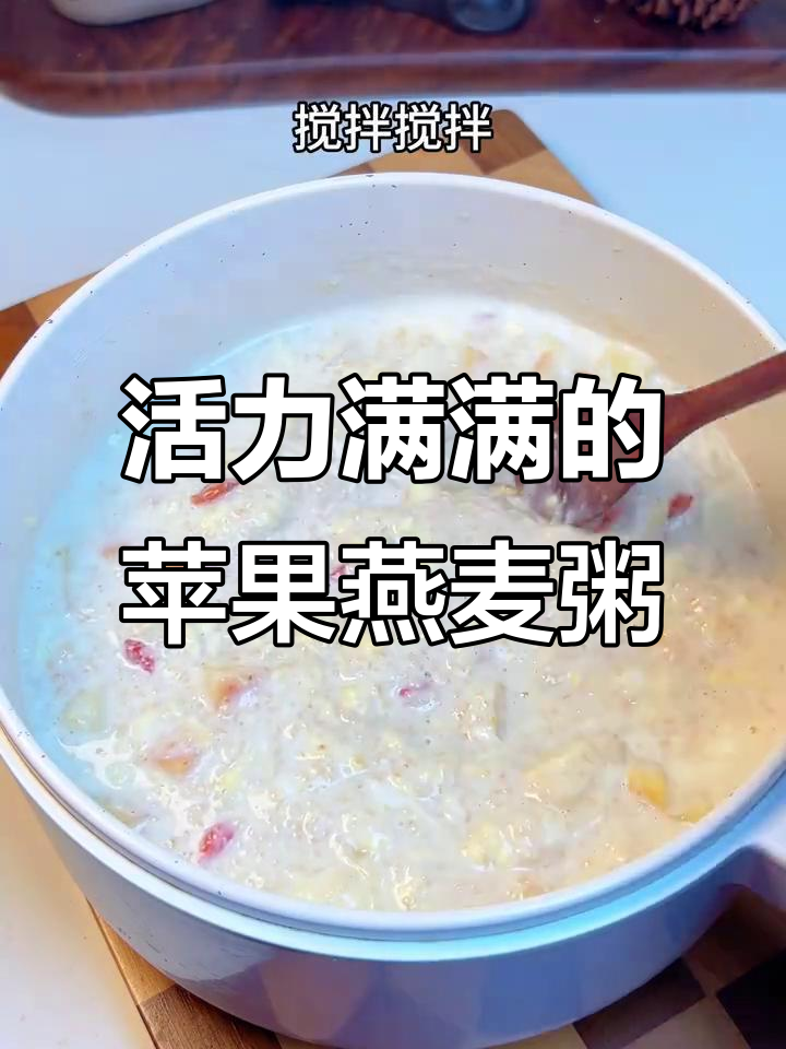 早晨一碗苹果燕麦粥,开启活力满满的一天