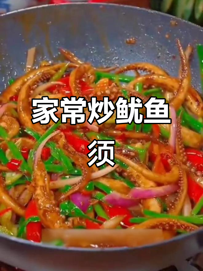 简单家常菜,鱿鱼须的绝妙做法