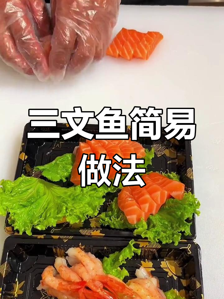 简单三文鱼摆盘教程
