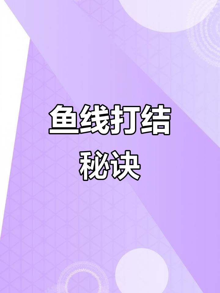 终于掌握鱼线打结技巧，再也不怕松动了！