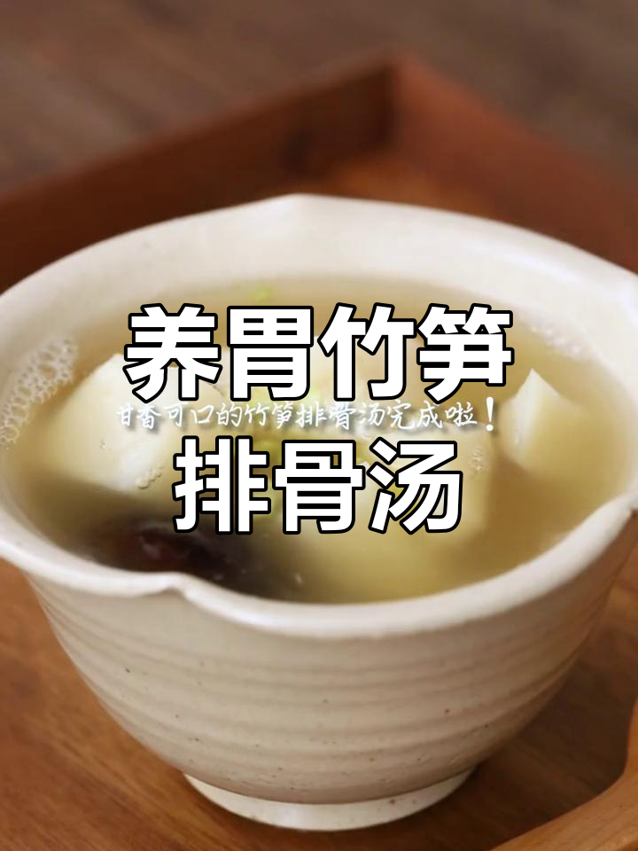 秋季养胃竹笋排骨汤,清爽又滋补