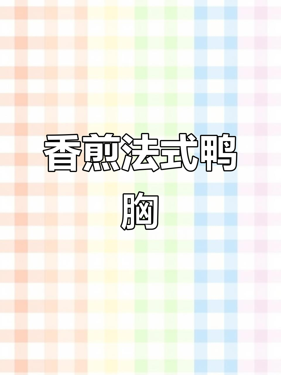 法式鸭胸香煎,5-7成熟口感堪比菲力牛排