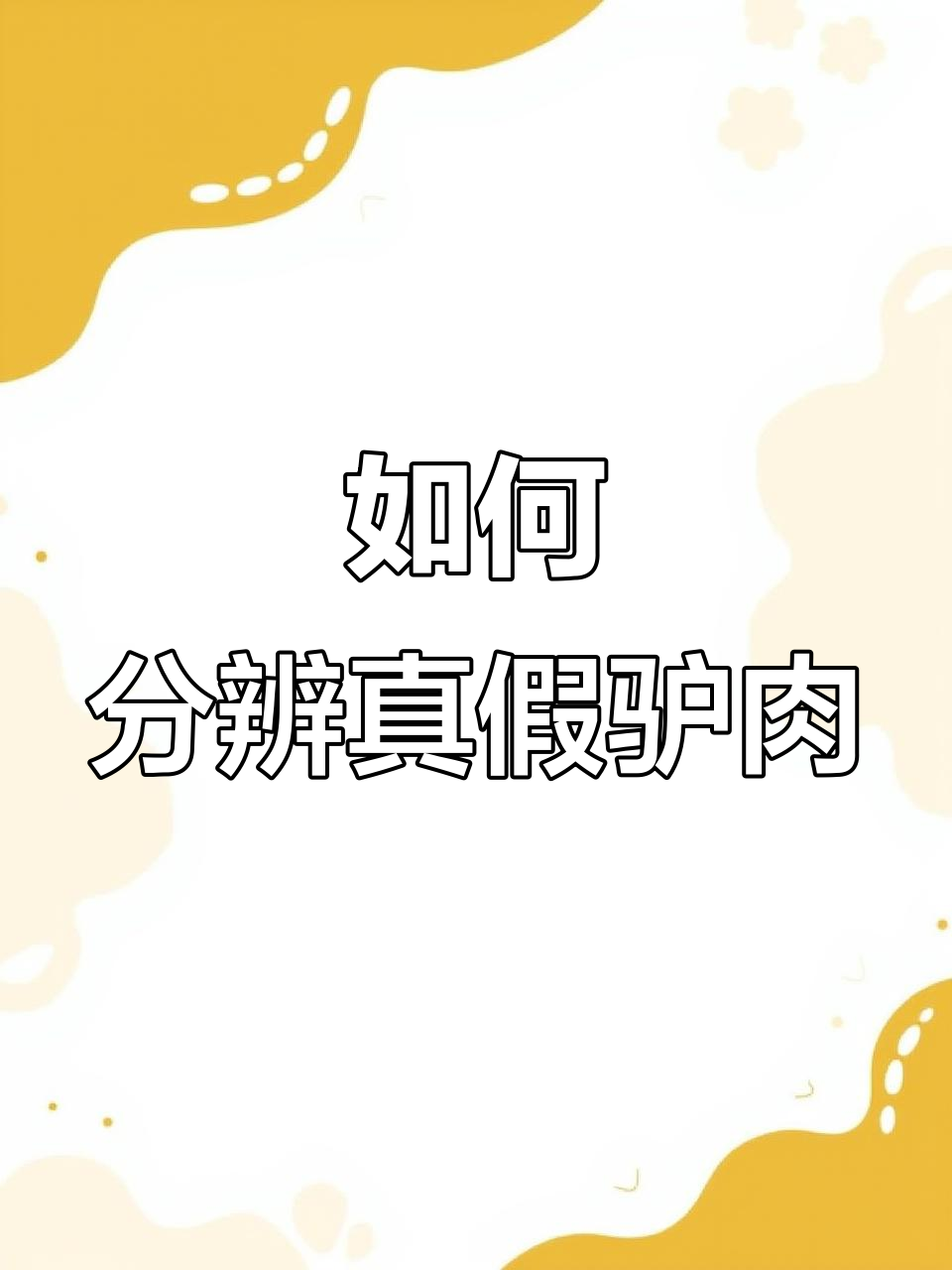 驴肉价格揭秘:低价假货如何辨别,真驴肉成本到底多少