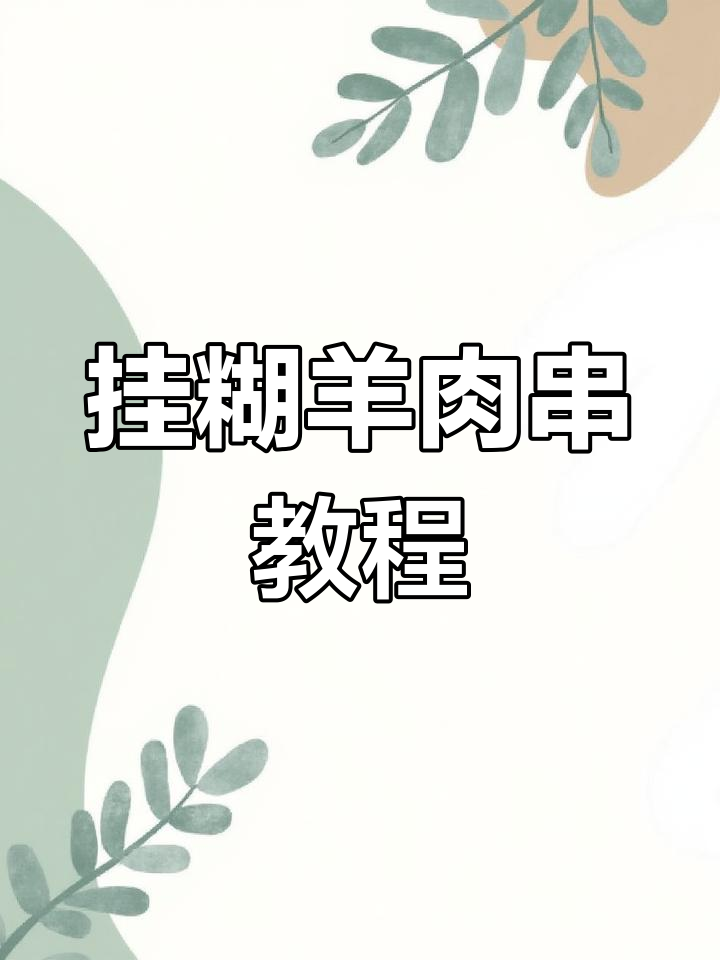 泉州烧烤羊肉串,挂糊技巧大揭秘