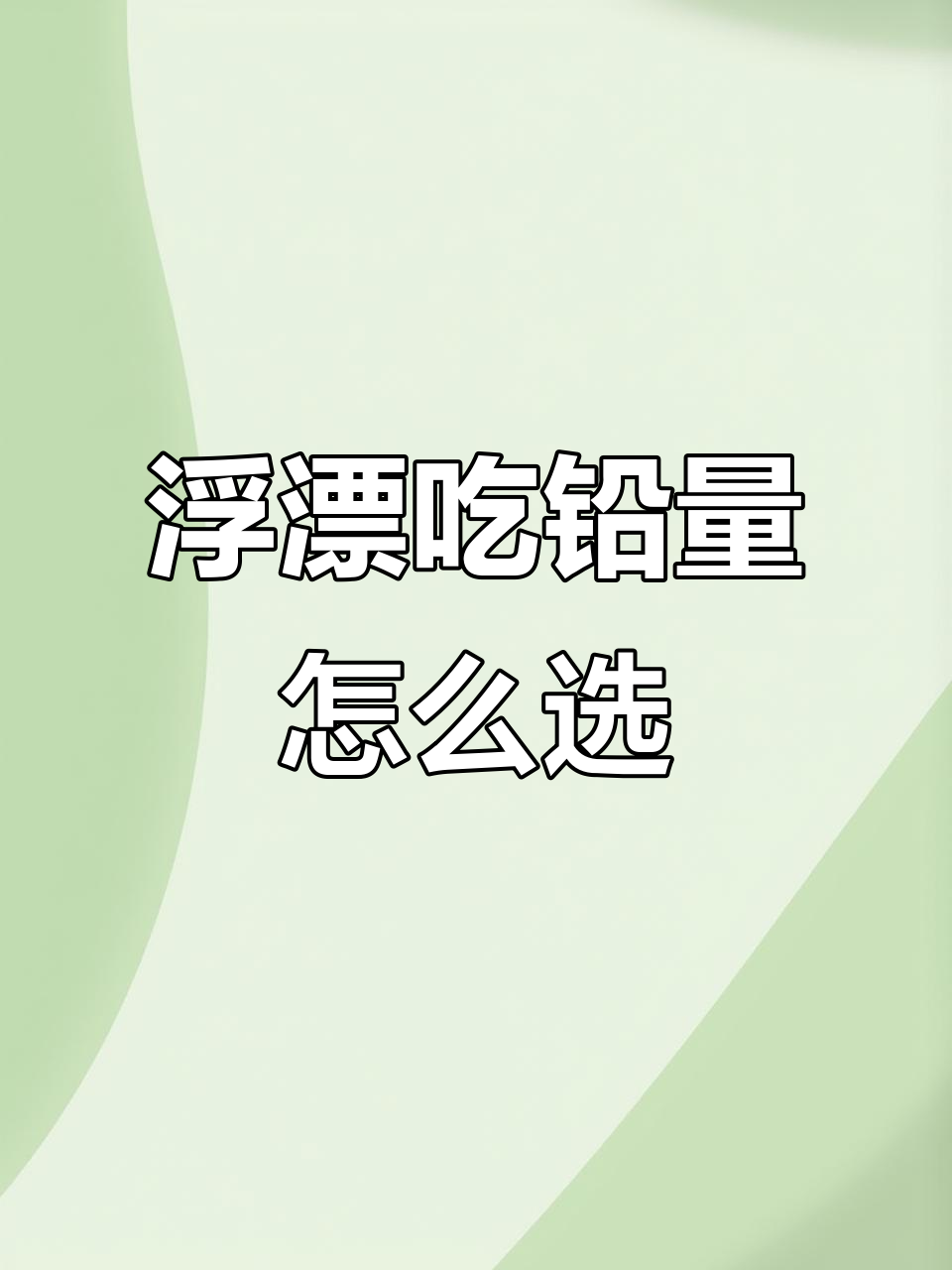 如何选择浮漂吃铅量,避免常见误区
