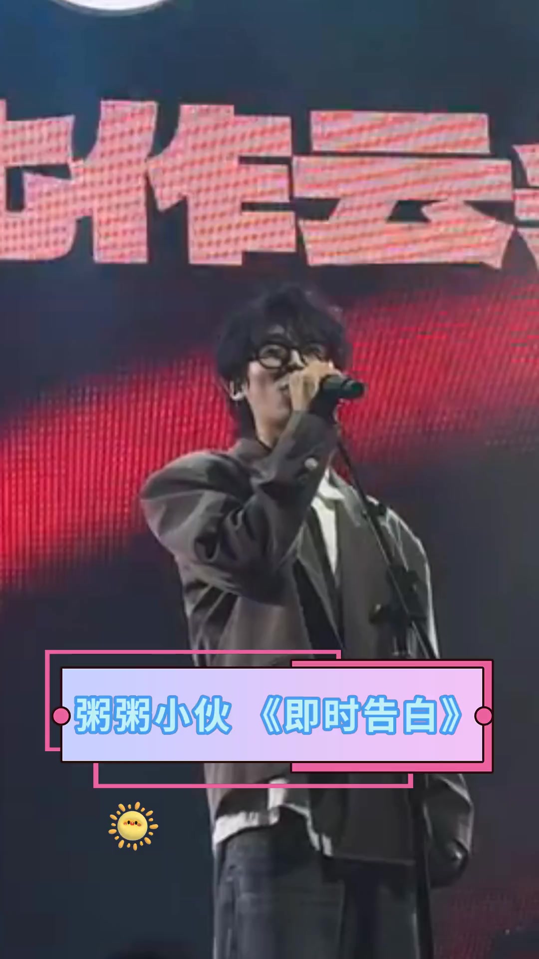 粥粥小伙《即时告白》