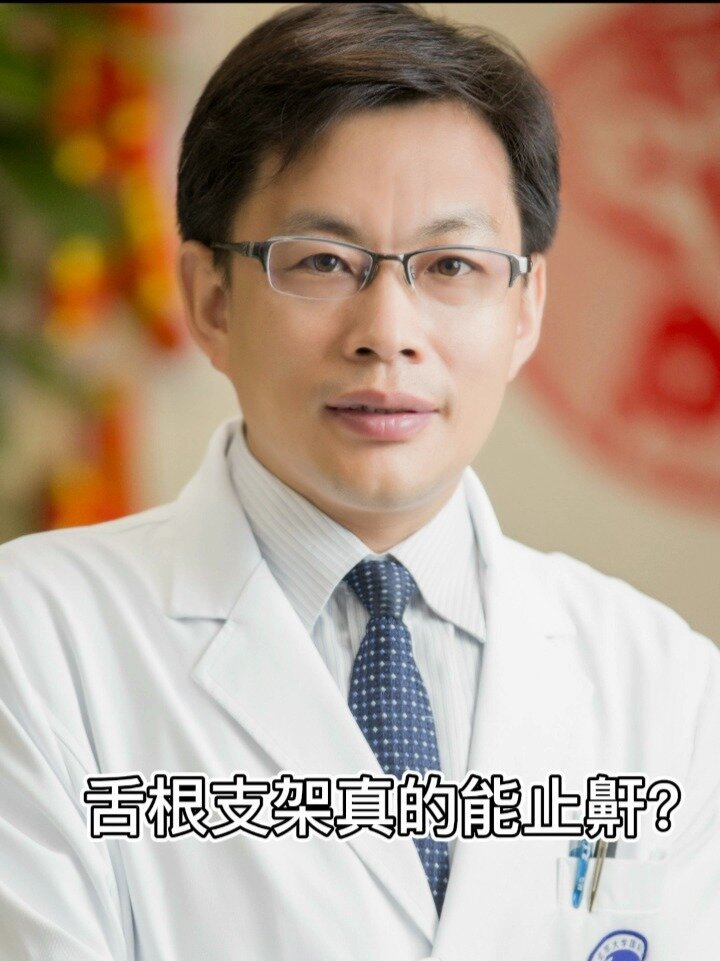 舌根支架真的能止鼾吗?