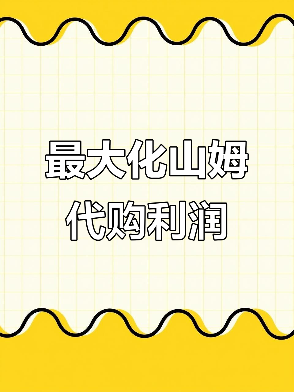 山姆代购如何实现利润最大化?这些技巧你必须知道