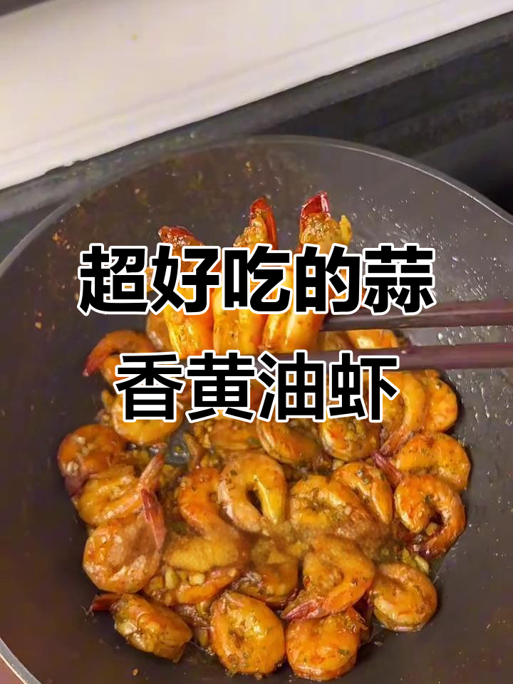蒜香黄油虾，奶香味十足！做法超简单