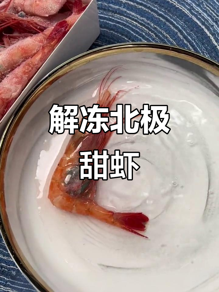 北极甜虾解冻后，口感鲜美又滑嫩！