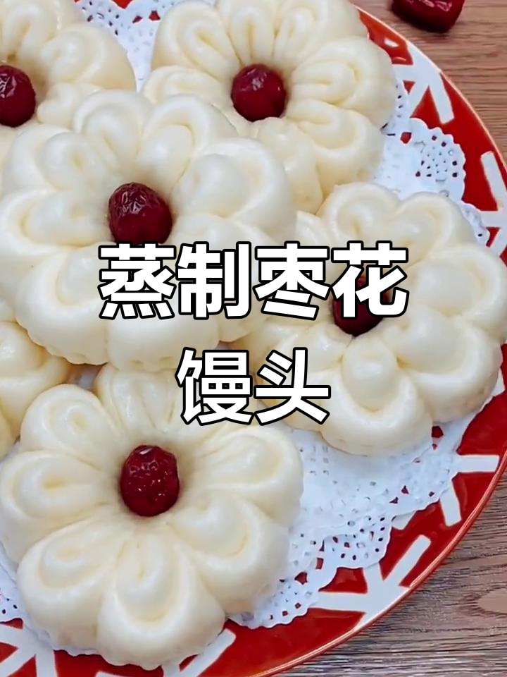过年必备枣花馒头,简单又美味