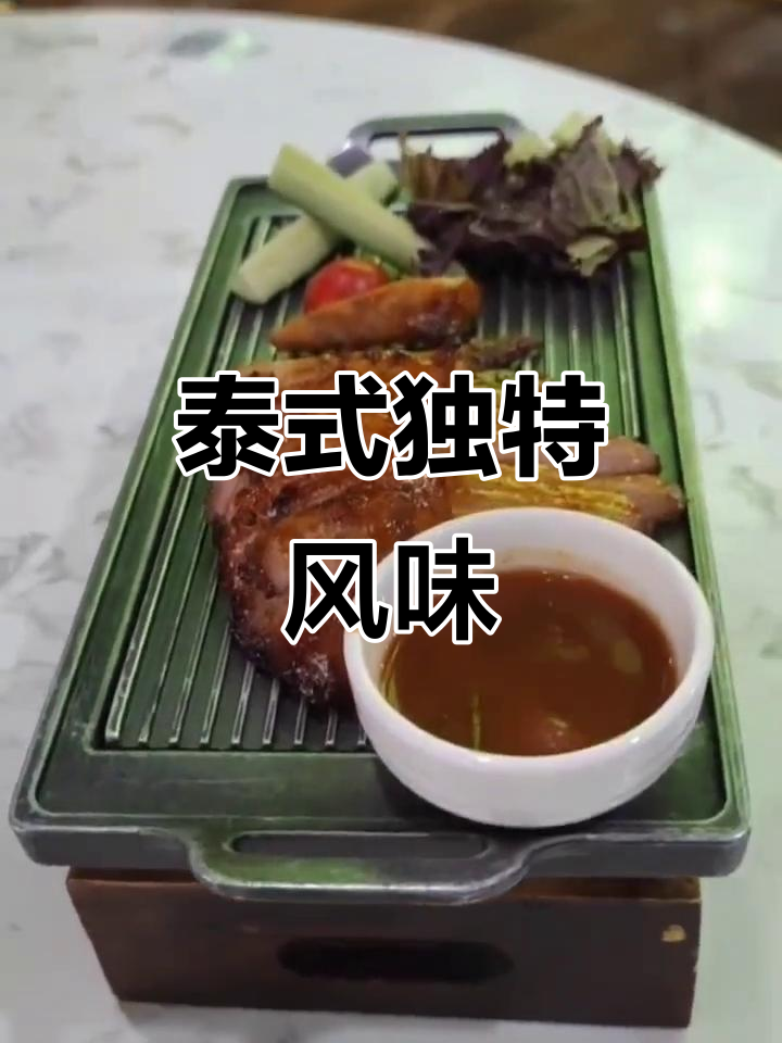 泰国菜香料恰到好处,既不浓烈也不平淡,让人回味无穷