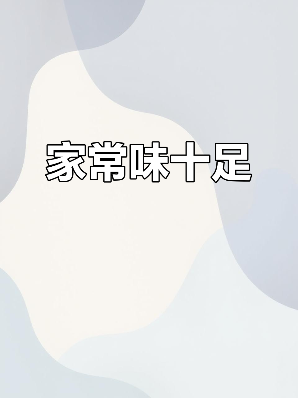 茄子卤打卤面,韭菜肉拌饭,满满一桌全是家的味道