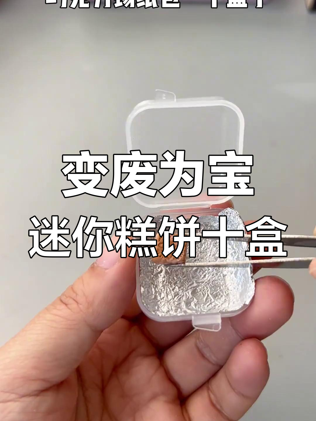 废旧小盒子变迷你糕点食盒,超可爱手工DIY教程