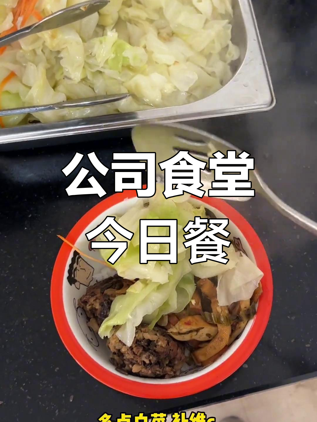 私企食堂免费午餐,三菜一汤超简单