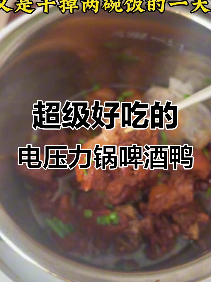 电压力锅版啤酒鸭,软烂入味,轻松脱骨,米饭配不停